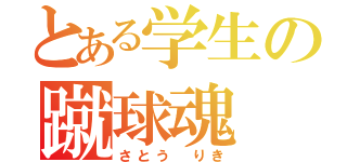 とある学生の蹴球魂（さとう りき）