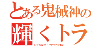 とある鬼械神の輝くトラペゾヘドロン（シャイニング・トラペゾヘドロン）