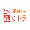 とある鬼械神の輝くトラペゾヘドロン（シャイニング・トラペゾヘドロン）