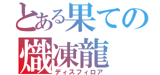 とある果ての熾凍龍（ディスフィロア）