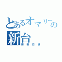 とあるオマリーの新台（情報目録）