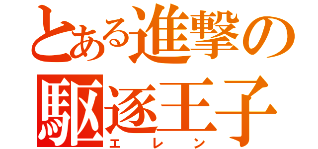 とある進撃の駆逐王子（エレン）