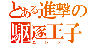 とある進撃の駆逐王子（エレン）