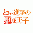 とある進撃の駆逐王子（エレン）