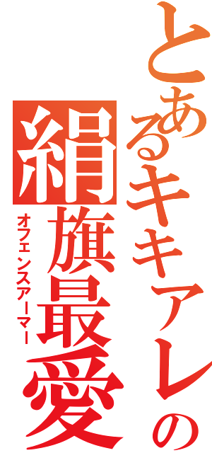 とあるキキアレスの絹旗最愛（オフェンスアーマー）