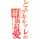 とあるキキアレスの絹旗最愛（オフェンスアーマー）