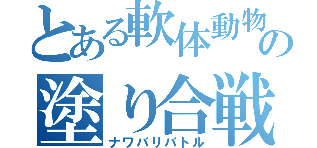 とある軟体動物の塗り合戦（ナワバリバトル）