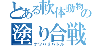 とある軟体動物の塗り合戦（ナワバリバトル）