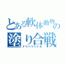 とある軟体動物の塗り合戦（ナワバリバトル）