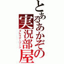 とあるあかぞの実況部屋（クレイジーゾーン）