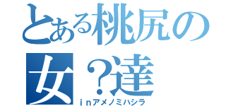 とある桃尻の女？達（ｉｎアメノミハシラ）