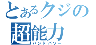 とあるクジの超能力（ハンドパワー）