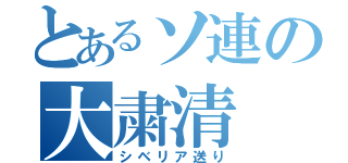 とあるソ連の大粛清（シベリア送り）