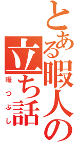 とある暇人の立ち話（暇つぶし）