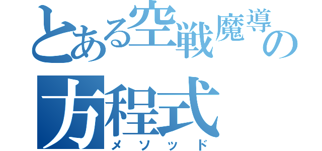 とある空戦魔導士の方程式（メソッド）