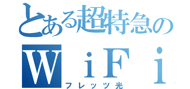 とある超特急のＷｉＦｉ（フレッツ光）