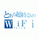 とある超特急のＷｉＦｉ（フレッツ光）