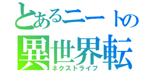 とあるニートの異世界転成（ネクストライフ）