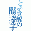 とある覚醒の清涼菓子（フリスク）