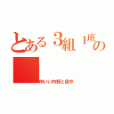 とある３組１班の（仲いい内野と田中）