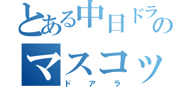 とある中日ドラゴンズのマスコット（ドアラ）