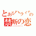 とあるハライチの禁断の恋（トミタマタイチキドウヘノ）