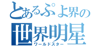 とあるぷよ界の世界明星（ワールドスター）