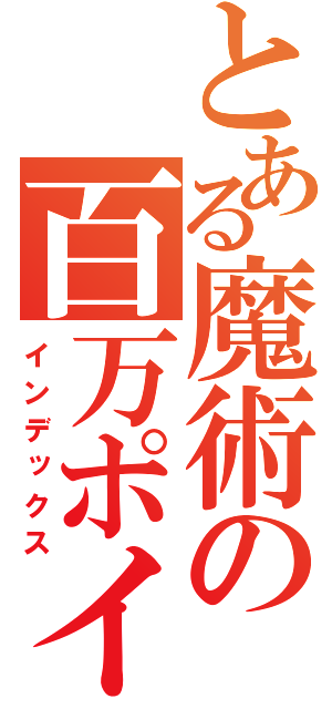 とある魔術の百万ポイント（インデックス）