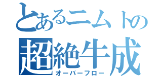 とあるニムトの超絶牛成分（オーバーフロー）