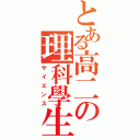 とある高二の理科學生（サイエンス）