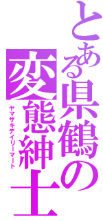 とある県鶴の変態紳士（ヤマザキデイリーマート）