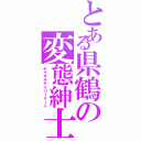 とある県鶴の変態紳士（ヤマザキデイリーマート）