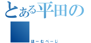 とある平田の　　　　ＨＰ（ほーむぺーじ）