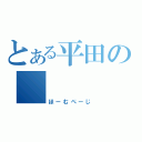 とある平田の　　　　ＨＰ（ほーむぺーじ）