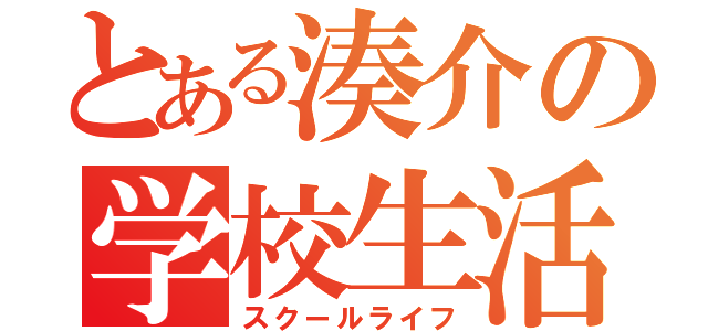 とある湊介の学校生活（スクールライフ）