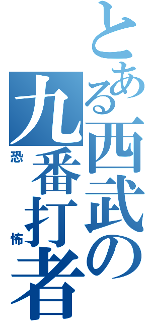 とある西武の九番打者（恐怖）