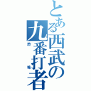 とある西武の九番打者（恐怖）