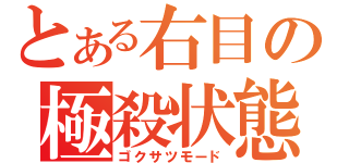 とある右目の極殺状態（ゴクサツモード）