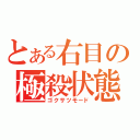 とある右目の極殺状態（ゴクサツモード）