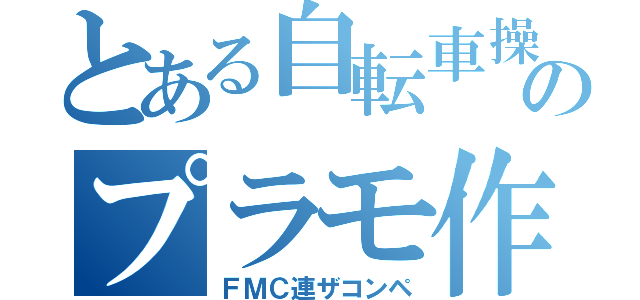 とある自転車操業のプラモ作成（ＦＭＣ連ザコンペ）