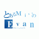 とあるＭｉｓｓのＥｖａｎ（ＲＡＩＬＧＵＮ）