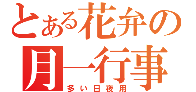 とある花弁の月一行事（多い日夜用）