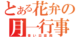 とある花弁の月一行事（多い日夜用）