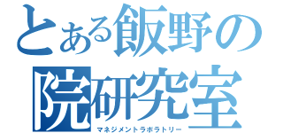 とある飯野の院研究室（マネジメントラボラトリー）