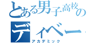 とある男子高校生のディベート（アカデミック）