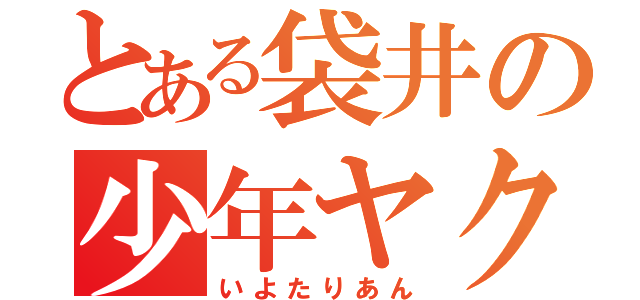 とある袋井の少年ヤクザ（いよたりあん）