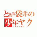 とある袋井の少年ヤクザ（いよたりあん）