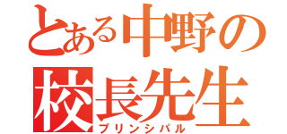 とある中野の校長先生（プリンシパル）