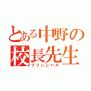 とある中野の校長先生（プリンシパル）