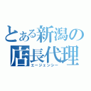 とある新潟の店長代理（エージェンシー）